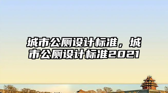 城市公廁設計標準，城市公廁設計標準2021