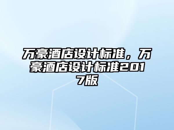 萬豪酒店設計標準，萬豪酒店設計標準2017版