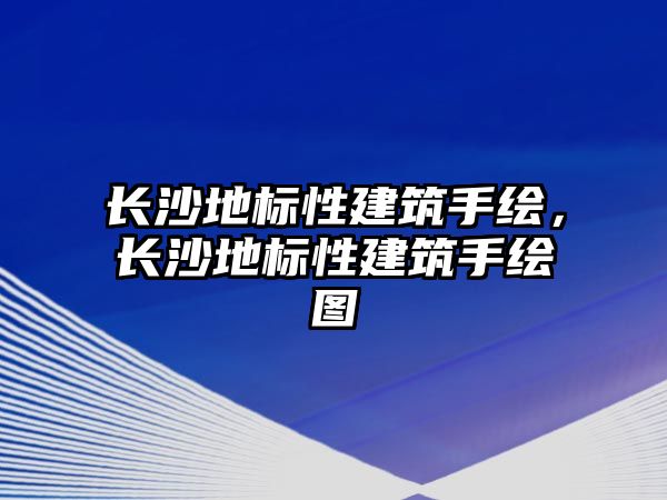 長沙地標性建筑手繪，長沙地標性建筑手繪圖