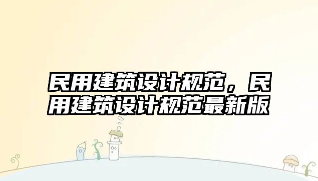 民用建筑設計規范，民用建筑設計規范最新版