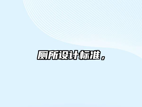 廁所設(shè)計標(biāo)準(zhǔn)，