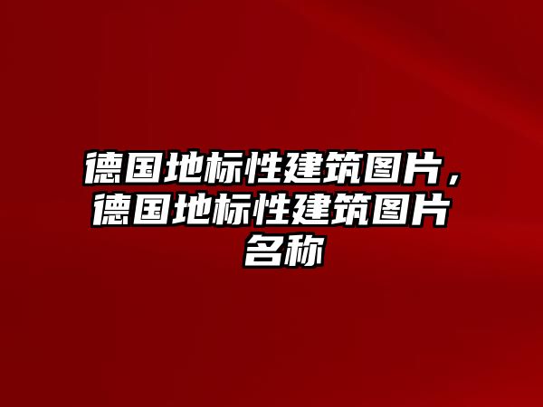 德國地標(biāo)性建筑圖片，德國地標(biāo)性建筑圖片 名稱