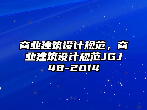 商業建筑設計規范，商業建筑設計規范JGJ48-2014