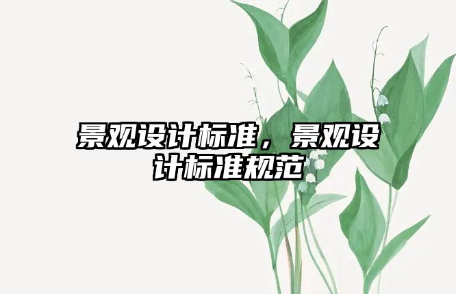 景觀設計標準，景觀設計標準規范