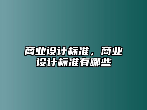 商業設計標準，商業設計標準有哪些