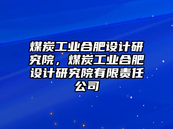 煤炭工業合肥設計研究院，煤炭工業合肥設計研究院有限責任公司