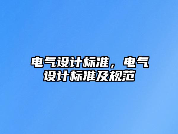 電氣設計標準，電氣設計標準及規范