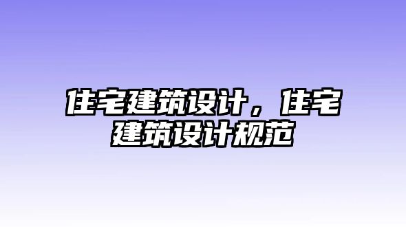 住宅建筑設計，住宅建筑設計規范