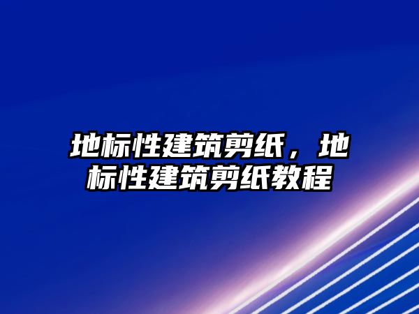 地標(biāo)性建筑剪紙，地標(biāo)性建筑剪紙教程