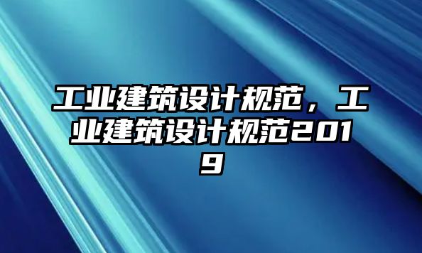 工業(yè)建筑設(shè)計(jì)規(guī)范，工業(yè)建筑設(shè)計(jì)規(guī)范2019