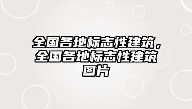 全國各地標志性建筑，全國各地標志性建筑圖片