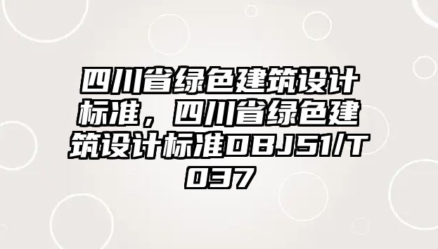 四川省綠色建筑設計標準，四川省綠色建筑設計標準DBJ51/T037