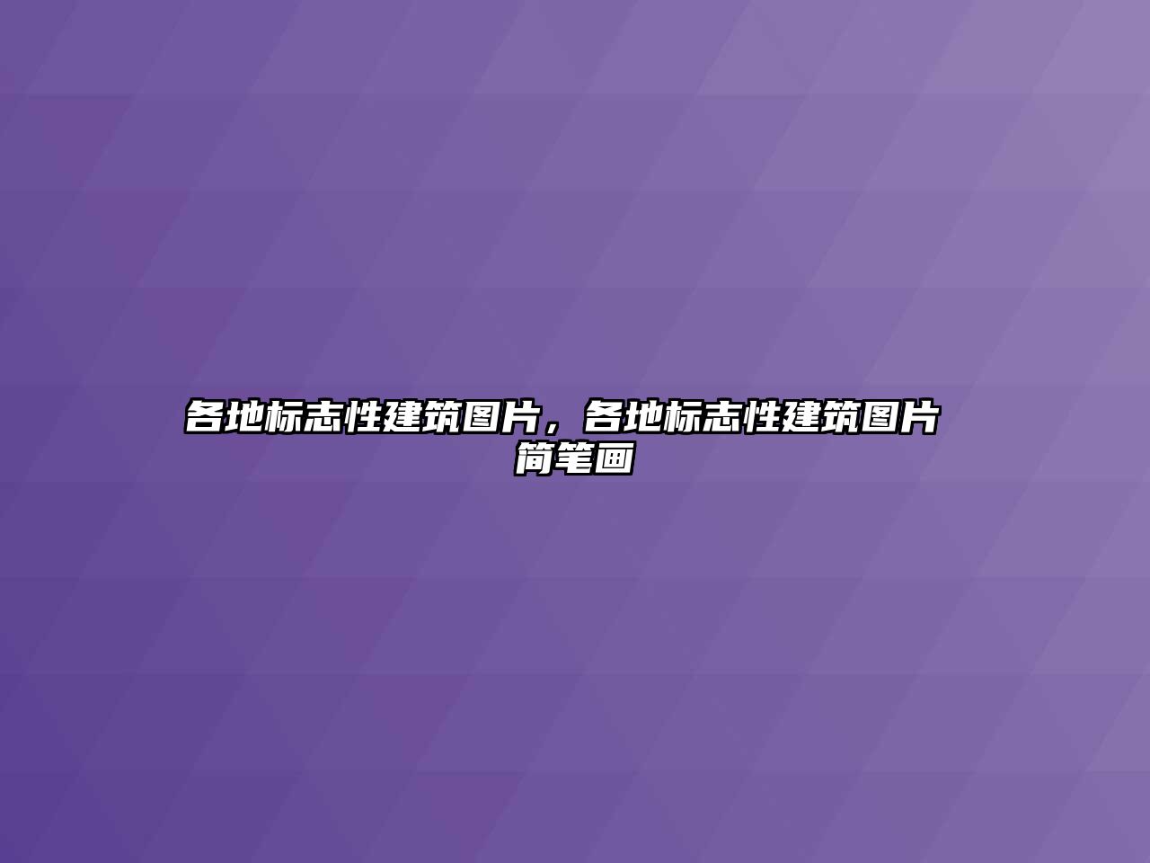 各地標志性建筑圖片，各地標志性建筑圖片 簡筆畫