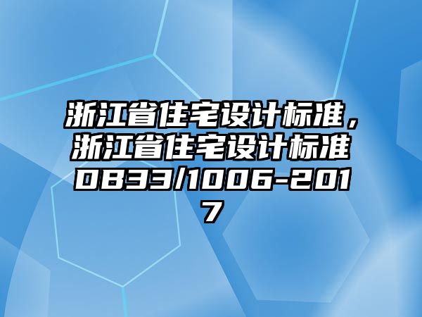 浙江省住宅設計標準，浙江省住宅設計標準DB33/1006-2017