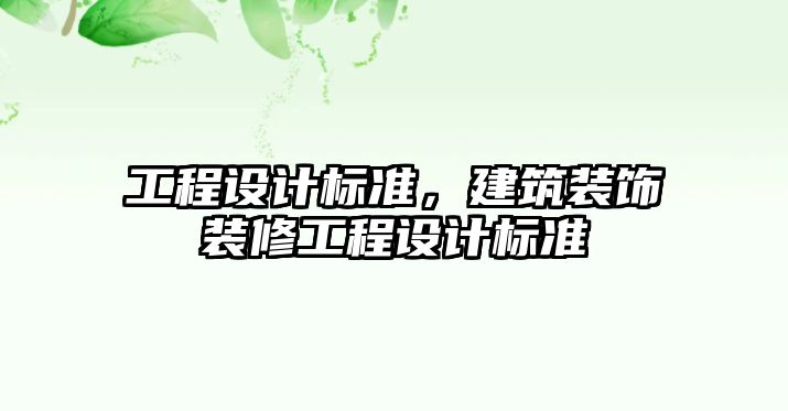 工程設計標準，建筑裝飾裝修工程設計標準