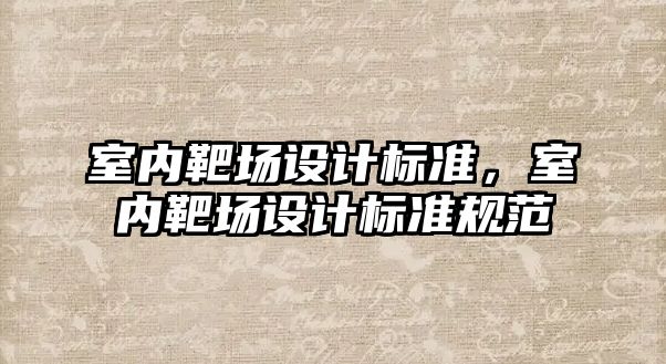 室內靶場設計標準，室內靶場設計標準規范