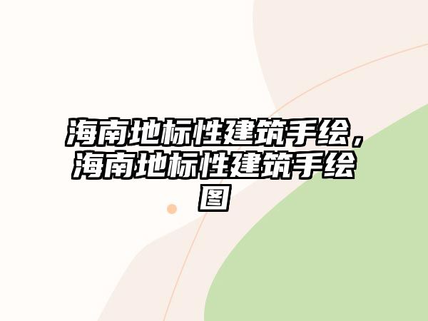 海南地標性建筑手繪，海南地標性建筑手繪圖