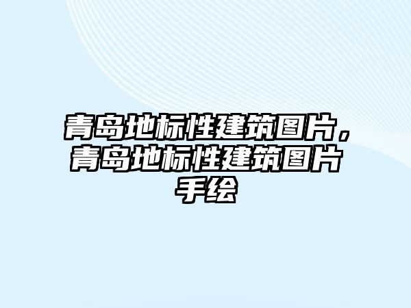 青島地標(biāo)性建筑圖片，青島地標(biāo)性建筑圖片手繪