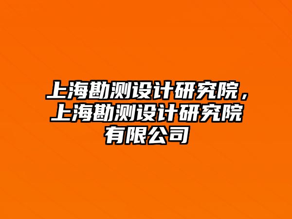 上海勘測設計研究院，上海勘測設計研究院有限公司