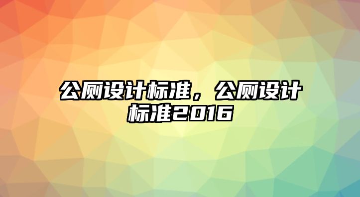 公廁設計標準，公廁設計標準2016