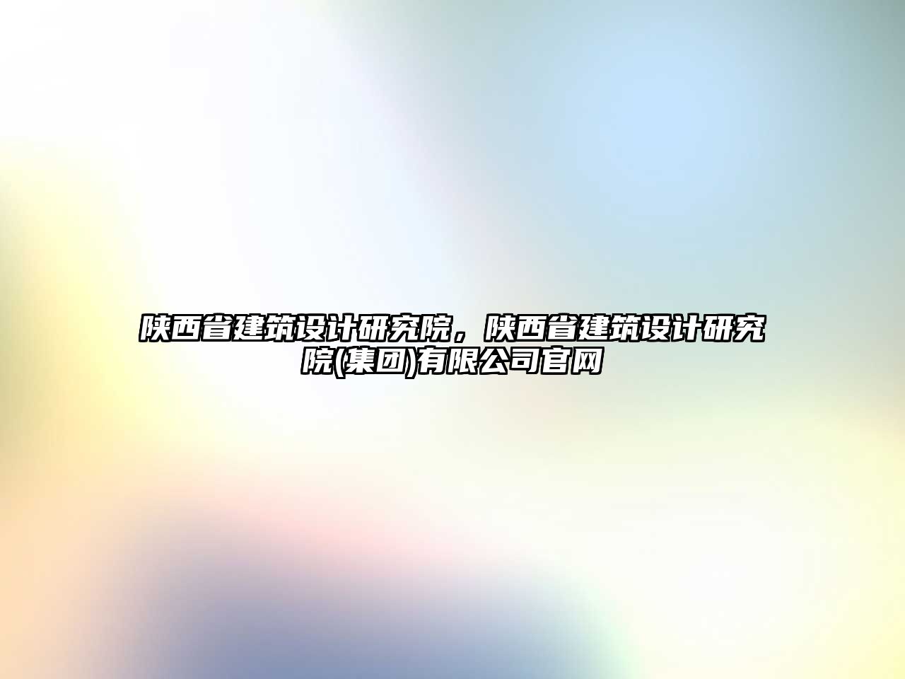 陜西省建筑設計研究院，陜西省建筑設計研究院(集團)有限公司官網