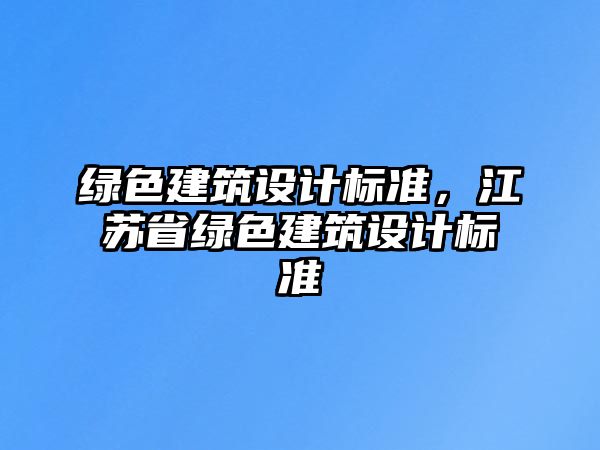 綠色建筑設計標準，江蘇省綠色建筑設計標準