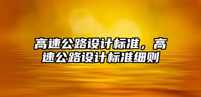 高速公路設計標準，高速公路設計標準細則