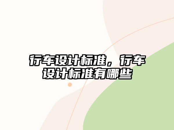 行車設(shè)計標(biāo)準(zhǔn)，行車設(shè)計標(biāo)準(zhǔn)有哪些