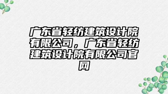 廣東省輕紡建筑設計院有限公司，廣東省輕紡建筑設計院有限公司官網