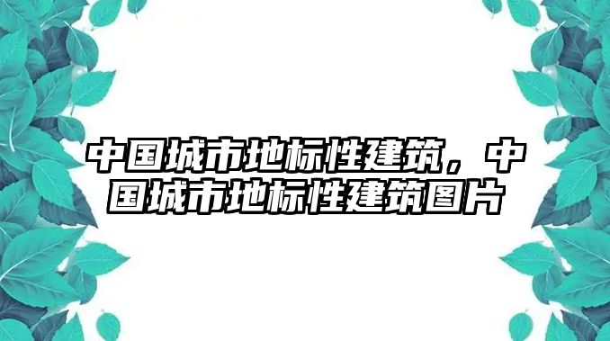 中國城市地標性建筑，中國城市地標性建筑圖片