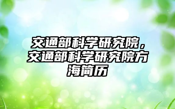 交通部科學研究院，交通部科學研究院方海簡歷