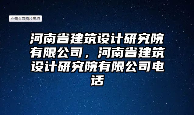 河南省建筑設(shè)計(jì)研究院有限公司，河南省建筑設(shè)計(jì)研究院有限公司電話