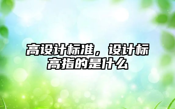 高設計標準，設計標高指的是什么