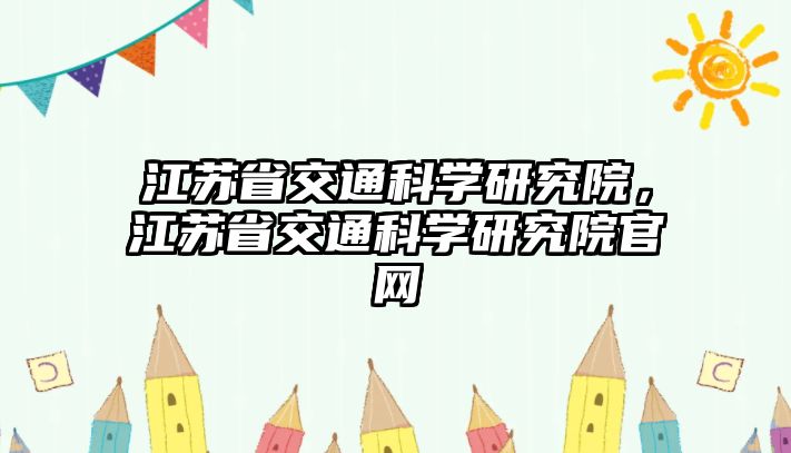 江蘇省交通科學(xué)研究院，江蘇省交通科學(xué)研究院官網(wǎng)