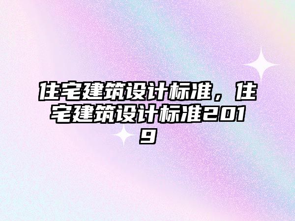 住宅建筑設計標準，住宅建筑設計標準2019