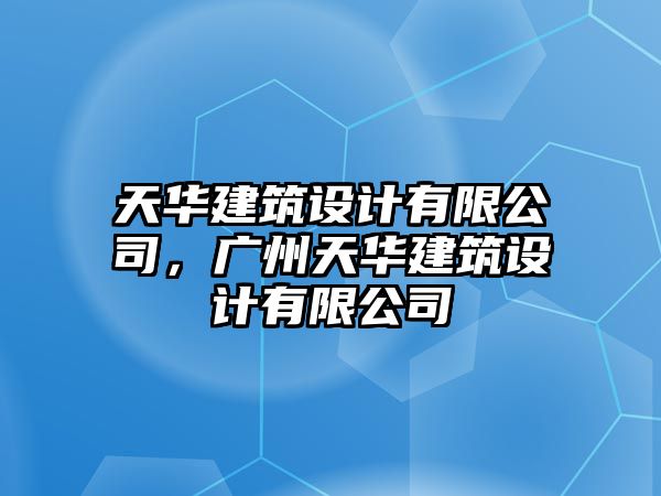 天華建筑設(shè)計(jì)有限公司，廣州天華建筑設(shè)計(jì)有限公司