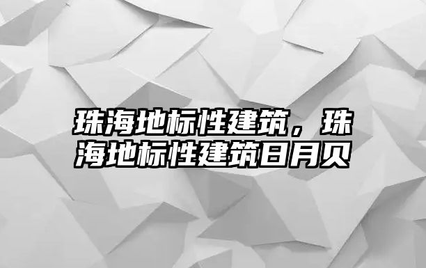 珠海地標性建筑，珠海地標性建筑日月貝