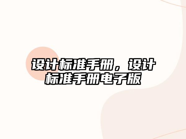 設計標準手冊，設計標準手冊電子版