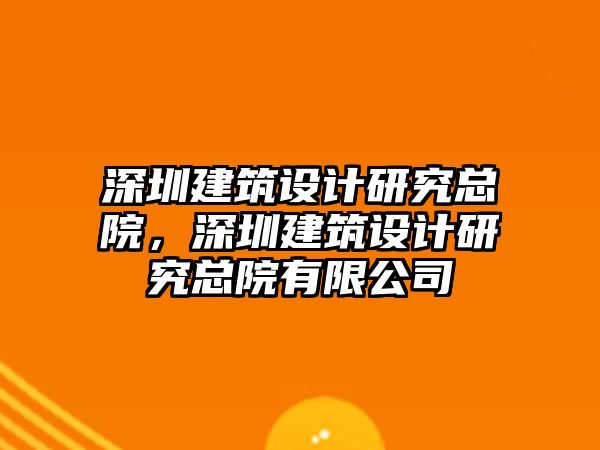 深圳建筑設計研究總院，深圳建筑設計研究總院有限公司