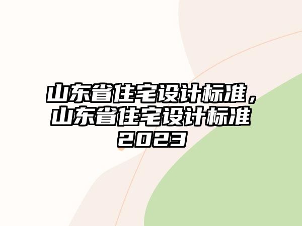 山東省住宅設計標準，山東省住宅設計標準2023