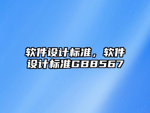 軟件設(shè)計(jì)標(biāo)準(zhǔn)，軟件設(shè)計(jì)標(biāo)準(zhǔn)GB8567