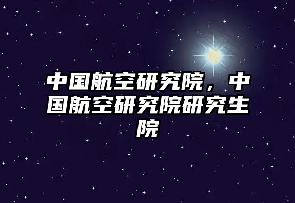 中國航空研究院，中國航空研究院研究生院