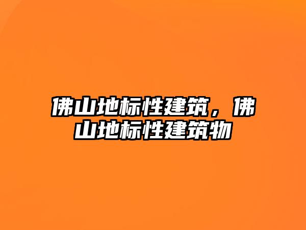 佛山地標性建筑，佛山地標性建筑物