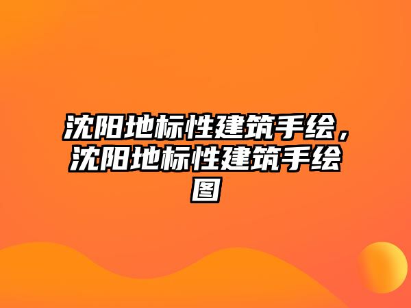 沈陽地標性建筑手繪，沈陽地標性建筑手繪圖