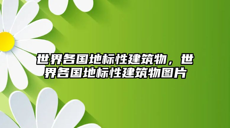 世界各國(guó)地標(biāo)性建筑物，世界各國(guó)地標(biāo)性建筑物圖片