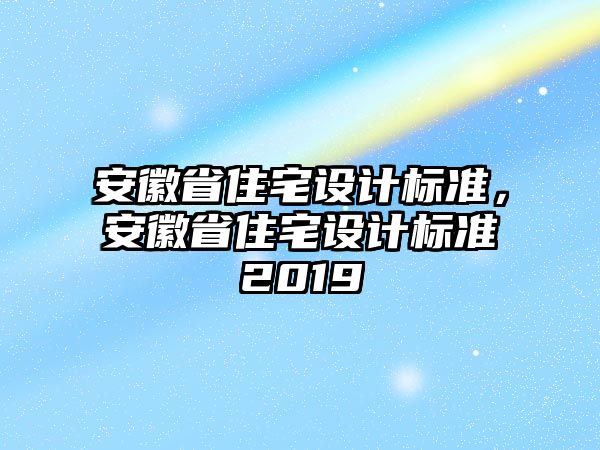 安徽省住宅設計標準，安徽省住宅設計標準2019