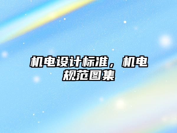 機電設計標準，機電規范圖集