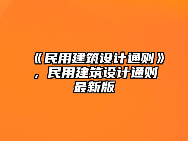 《民用建筑設計通則》，民用建筑設計通則最新版