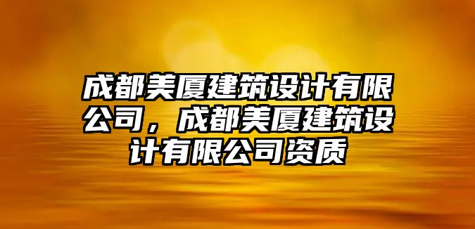 成都美廈建筑設(shè)計(jì)有限公司，成都美廈建筑設(shè)計(jì)有限公司資質(zhì)