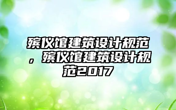 殯儀館建筑設計規范，殯儀館建筑設計規范2017